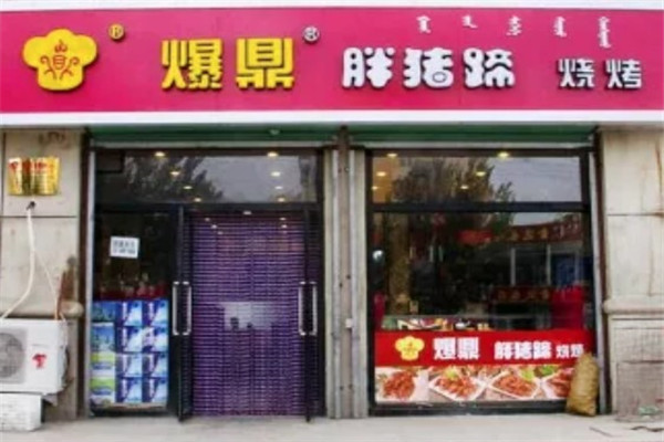 爆鼎胖猪蹄烧烤