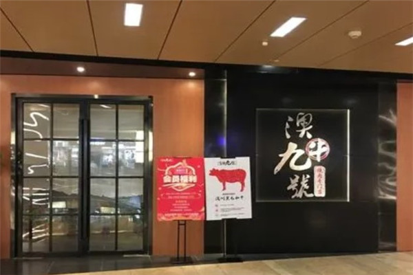 澳牛九号