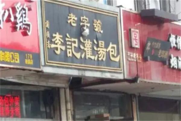 李记灌汤包