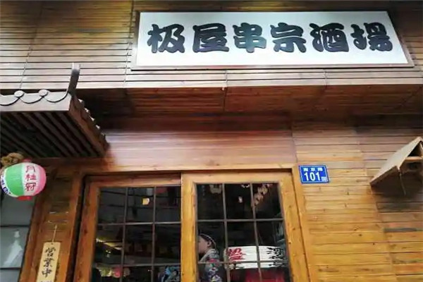 极屋串宗酒场