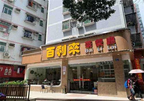 百利来港式茶餐厅