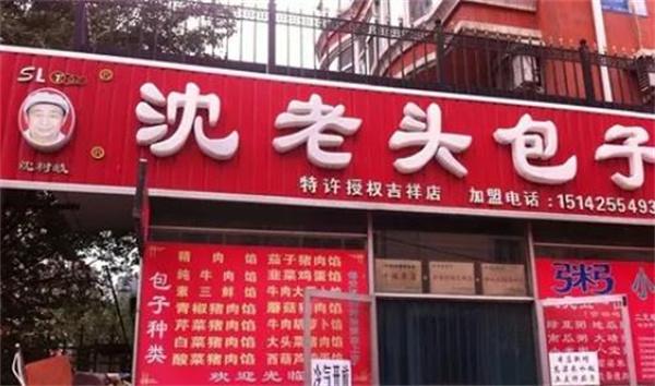 沈老头包子铺