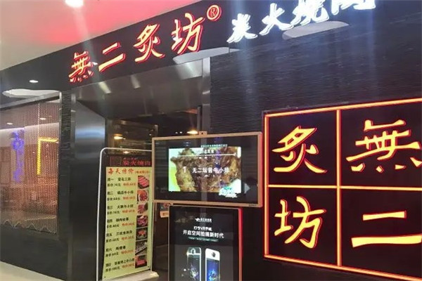 無二炙坊炭火烧肉