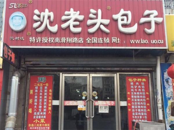沈老头包子铺