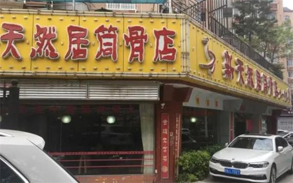 新天然居筒骨火锅