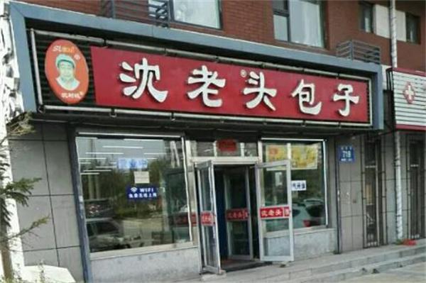 沈老头包子铺