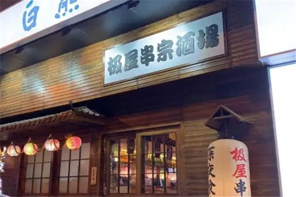 极屋串宗酒场