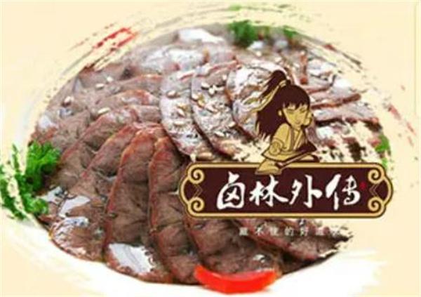 卤林外传