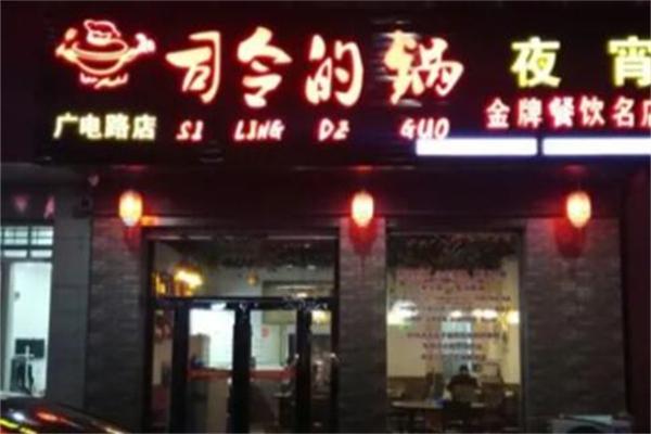 司令的锅火锅