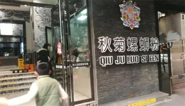 秋菊螺蛳粉