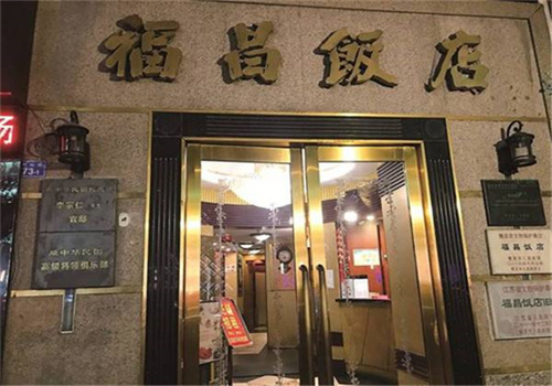 福昌饭店