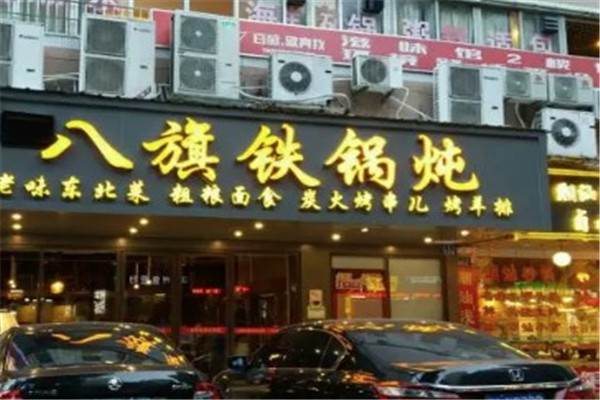 八旗铁锅炖东北烧烤