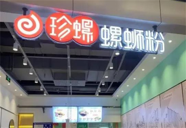 珍螺螺蛳粉