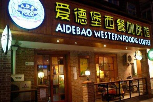 爱德堡西餐咖啡馆加盟