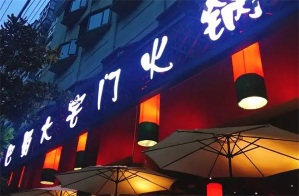 成都巴蜀大宅门火锅