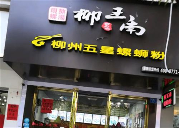 五星螺蛳粉
