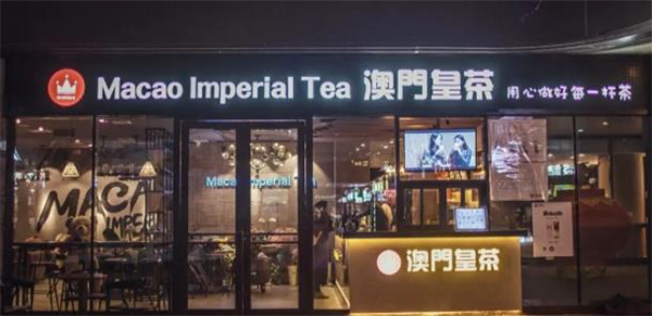 澳门皇茶