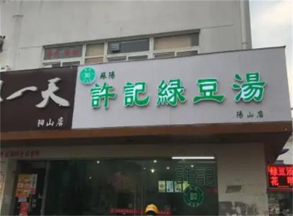 许记绿豆汤甜品