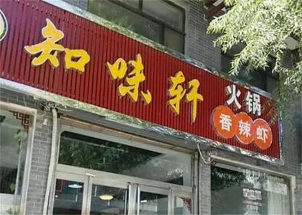 知味轩火锅