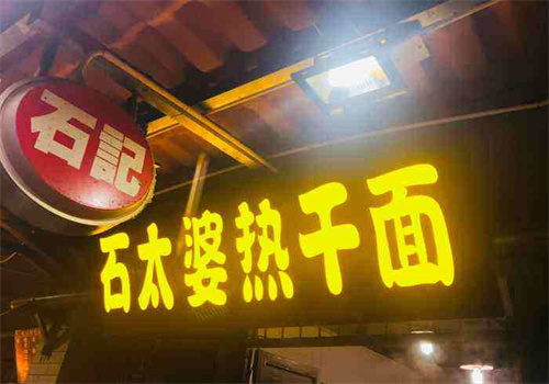 石太婆热干面