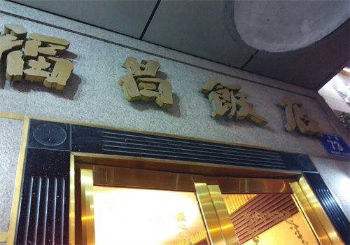 福昌饭店