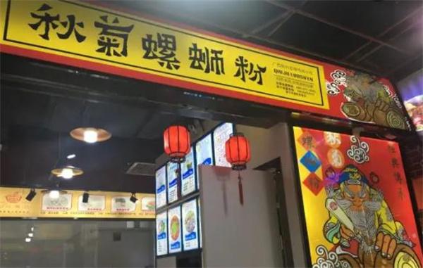 秋菊螺蛳粉