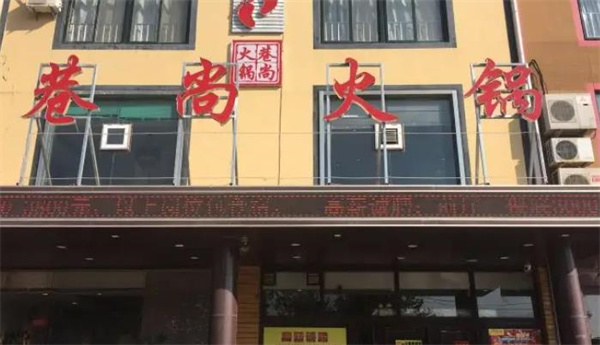 巷尚火锅
