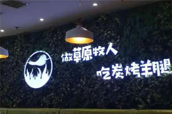 草原牧人炭烤羊腿