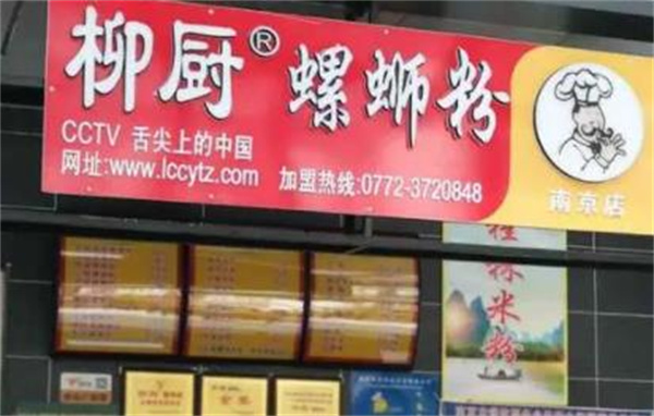 柳厨螺蛳粉