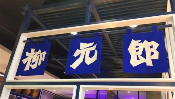 柳元郎螺蛳粉