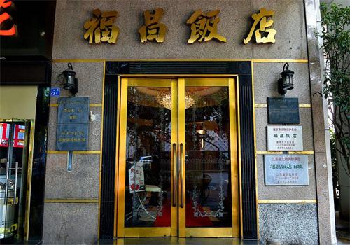 福昌饭店