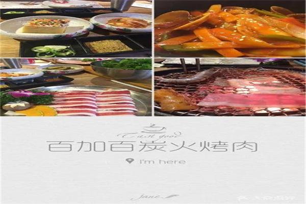 百加百烤肉