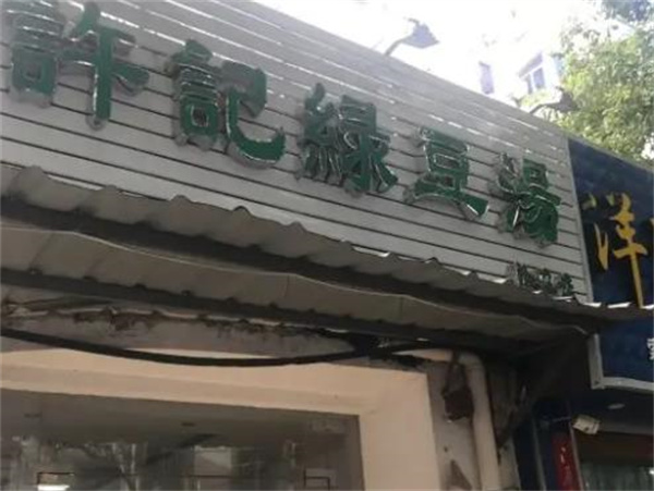 许记绿豆汤甜品