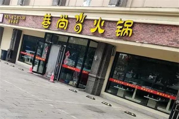 巷尚火锅