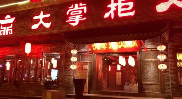 大掌柜火锅
