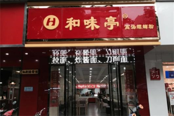 和味亭高汤螺蛳粉