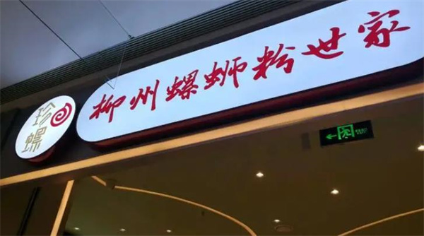 珍螺螺蛳粉