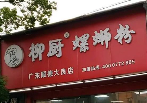 柳厨螺蛳粉