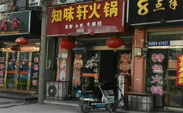 知味轩火锅