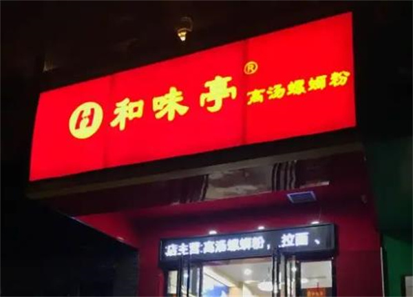 和味亭高汤螺蛳粉