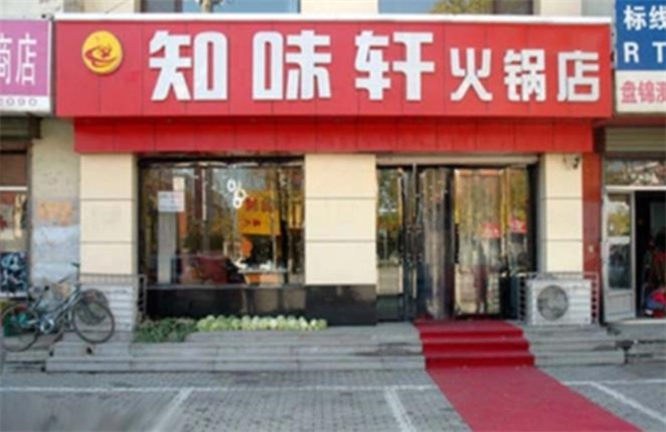 知味轩火锅