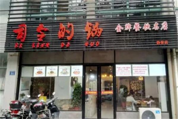 司令的锅火锅