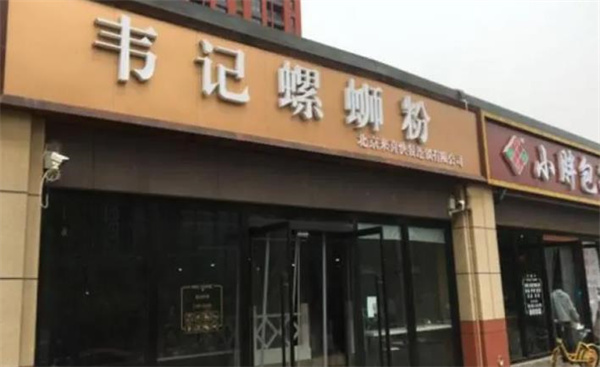 韦记螺蛳粉