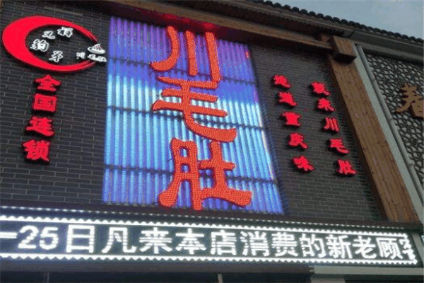 川毛肚老火锅