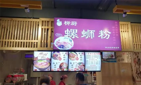 柳厨螺蛳粉