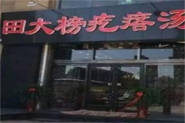 田大榜疙瘩汤