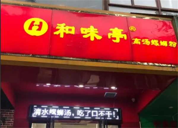 和味亭高汤螺蛳粉