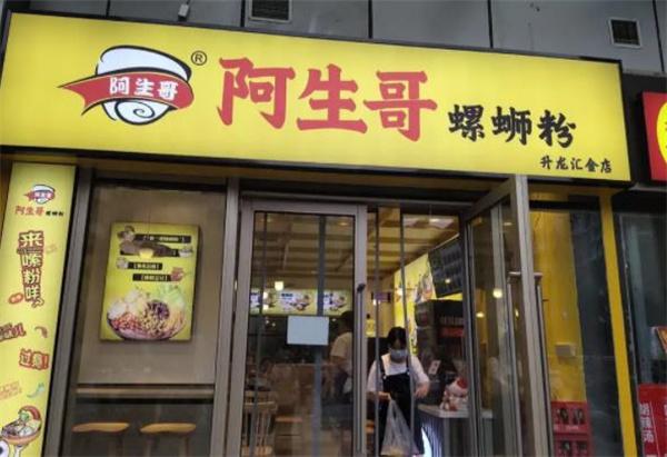 阿生哥螺蛳粉