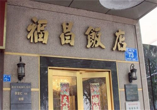 福昌饭店