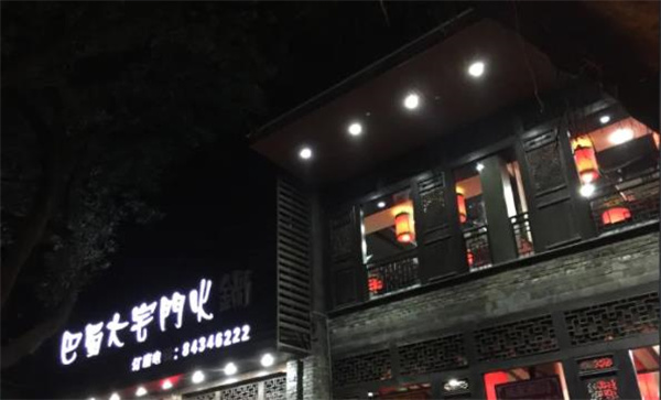 成都巴蜀大宅门火锅